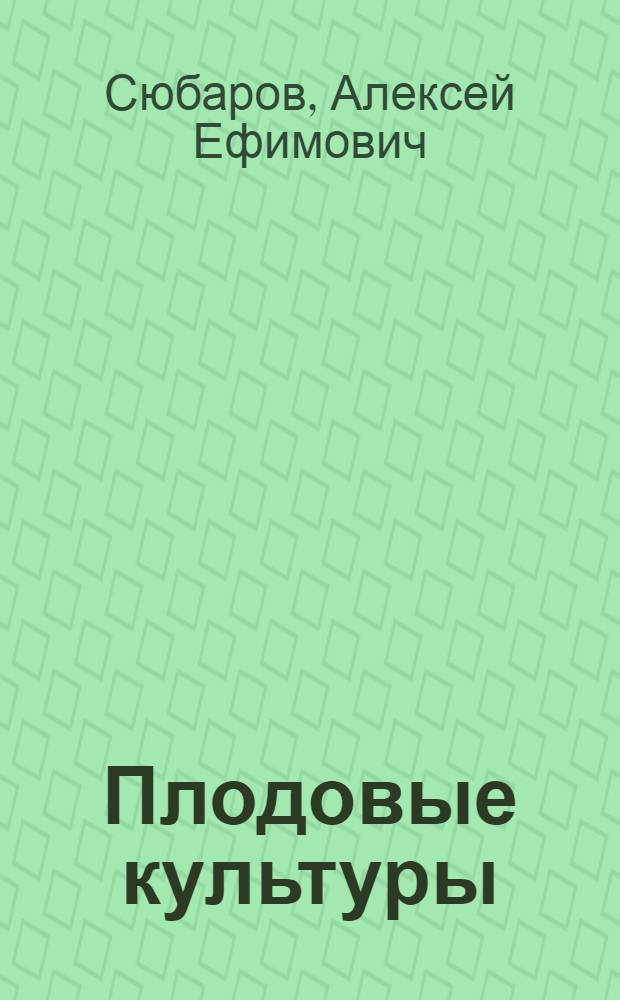 Плодовые культуры