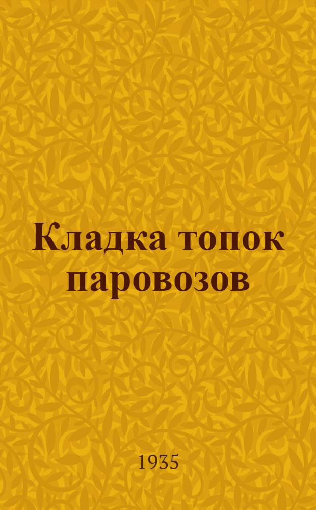 Кладка топок паровозов : Опыт Сев.-Кавк. ж. д