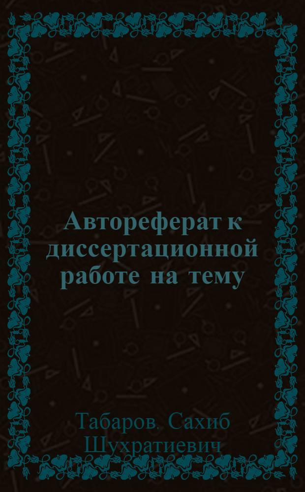Автореферат к диссертационной работе на тему: Роман "Рабы" С. Айни как исторический роман, представленной в Институт востоковедения Академии наук СССР на соискание ученой степени кандидата филологических наук