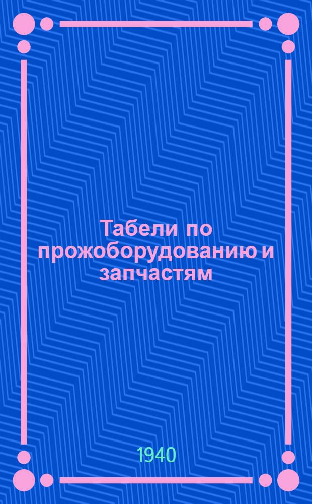 Табели по прожоборудованию и запчастям : Приказ Нар. комиссара ВМФ СССР № 307, 15 июня 1940 г