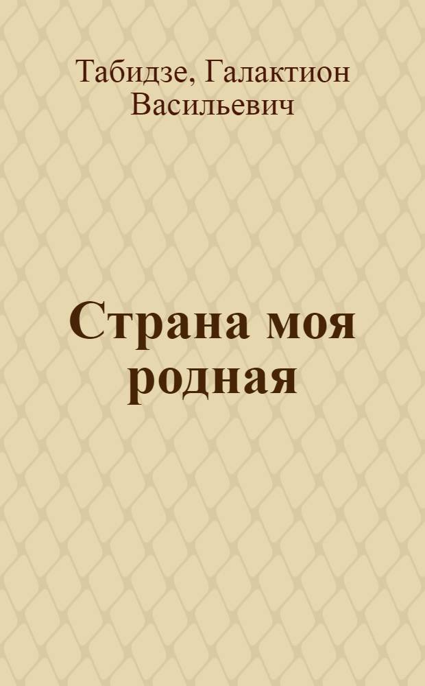Страна моя родная : Стихи : Пер. с груз