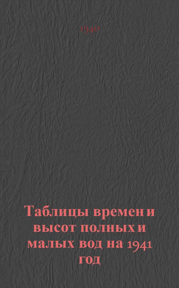 Таблицы времен и высот полных и малых вод на 1941 год : Мурманский берег