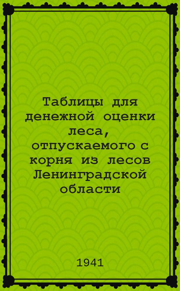 Таблицы для денежной оценки леса, отпускаемого с корня из лесов Ленинградской области