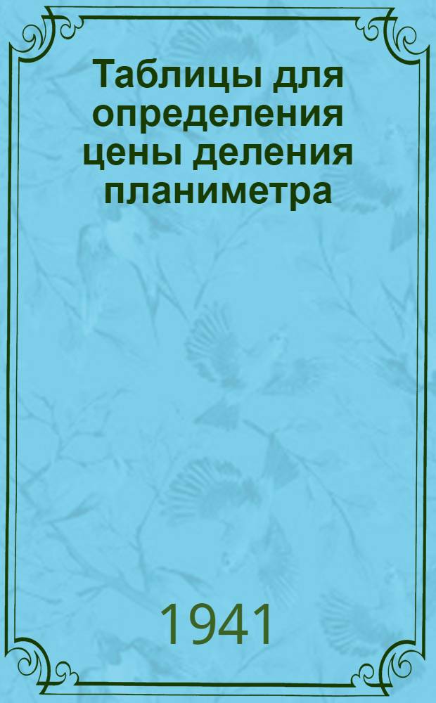 Таблицы для определения цены деления планиметра