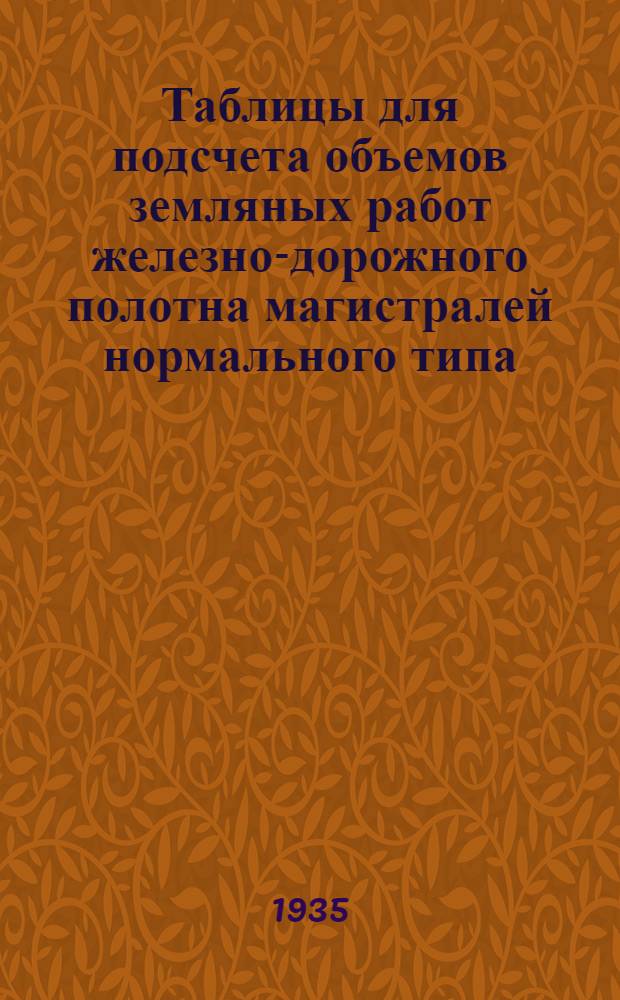 Таблицы для подсчета объемов земляных работ железно-дорожного полотна магистралей нормального типа