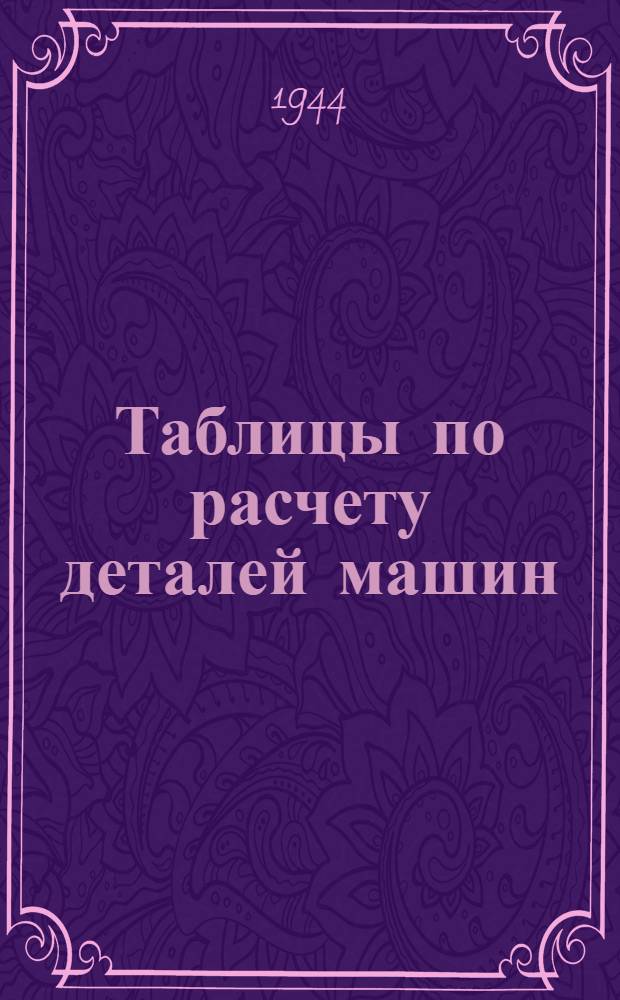 Таблицы по расчету деталей машин