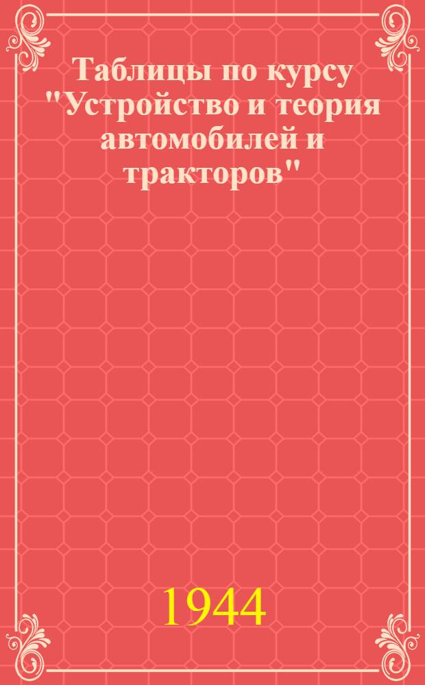 Таблицы по курсу "Устройство и теория автомобилей и тракторов" : Вып. 2-