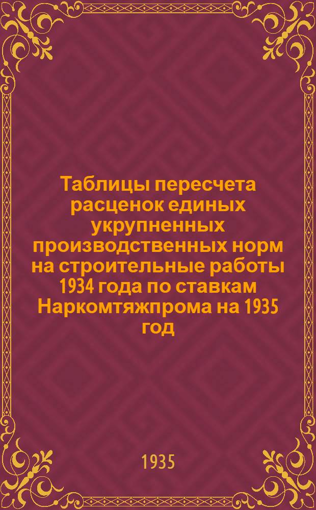 Таблицы пересчета расценок единых укрупненных производственных норм на строительные работы 1934 года по ставкам Наркомтяжпрома на 1935 год : Для 2. пояса 1. и 2. списки