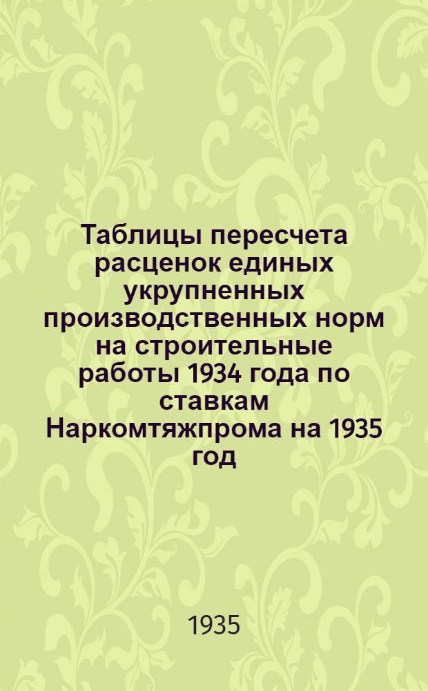 Таблицы пересчета расценок единых укрупненных производственных норм на строительные работы 1934 года по ставкам Наркомтяжпрома на 1935 год : Для 2. пояса 1. и 2. списки. Отдел 5 : Плотничные работы