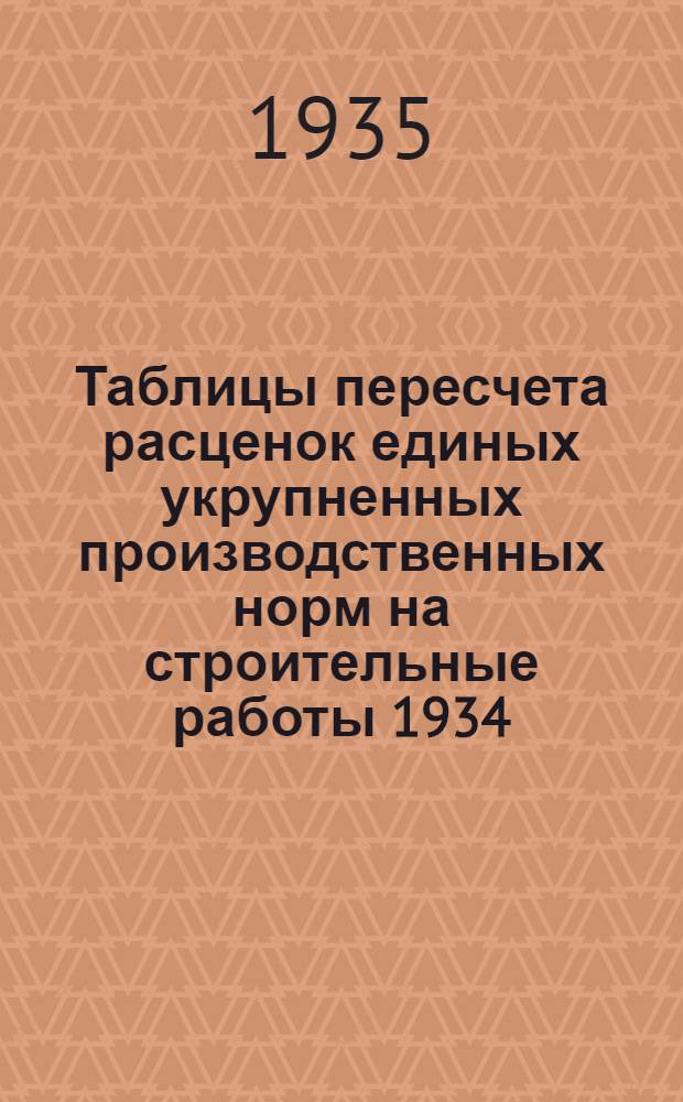 Таблицы пересчета расценок единых укрупненных производственных норм на строительные работы 1934. года по ставкам Наркомтяжпрома на 1935. год : Для 2. пояса 1. и 2. списки