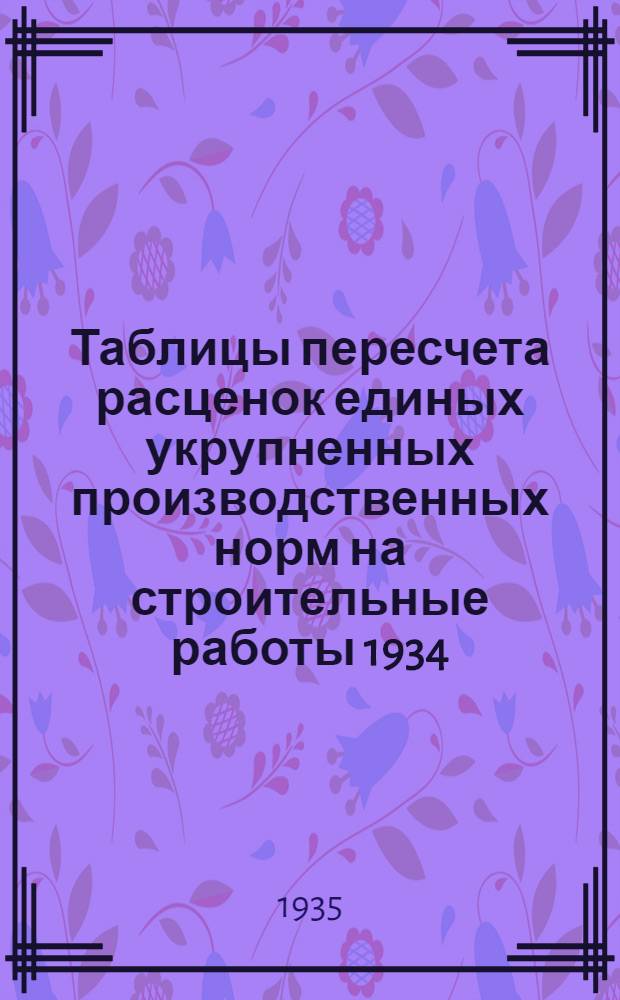 Таблицы пересчета расценок единых укрупненных производственных норм на строительные работы 1934. года по ставкам Наркомтяжпрома на 1935. год : Для 2. пояса 1. и 2. списки. Отдел 7 : Штукатурные работы