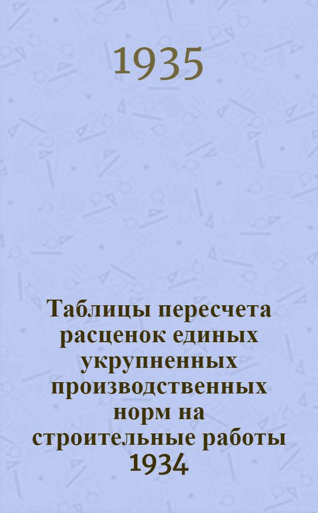 Таблицы пересчета расценок единых укрупненных производственных норм на строительные работы 1934. года по ставкам Наркомтяжпрома на 1935. год : [Для 2. пояса 1. и 2 . списки]. Отдел 9-. Отдел 9 : Стекольные работы
