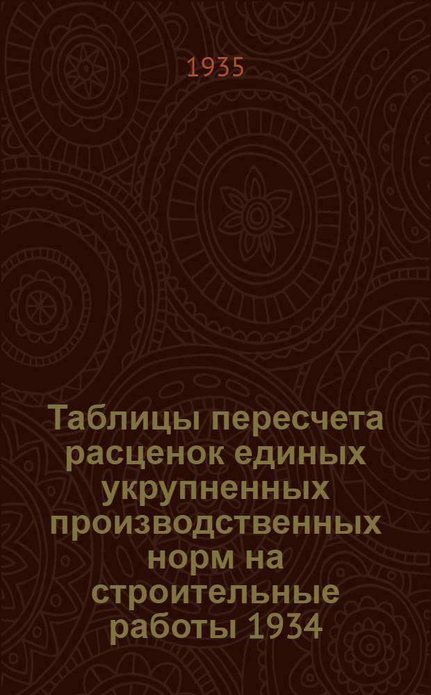 Таблицы пересчета [расценок] единых укрупненных производственных норм на строительные работы 1934. года по ставкам Наркомтяжпрома на 1935. год : Для 2. пояса 1. и 2. списки