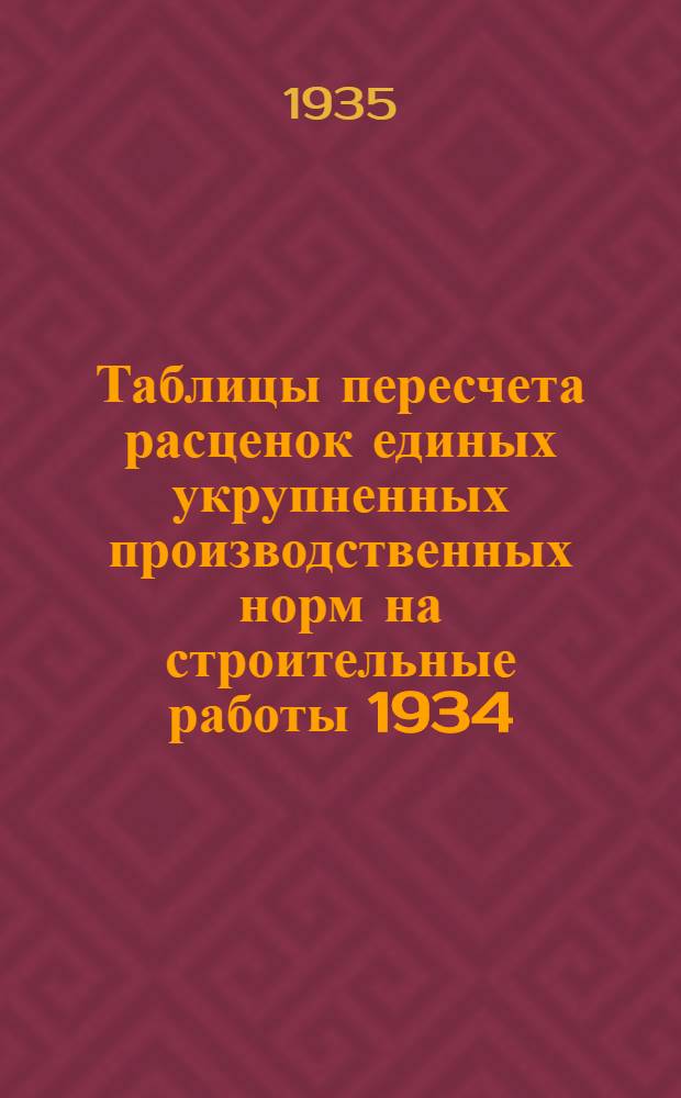 Таблицы пересчета [расценок] единых укрупненных производственных норм на строительные работы 1934. года по ставкам Наркомтяжпрома на 1935. год : Для 2. пояса 1. и 2. списки. Отдел 11 : Обойные работы