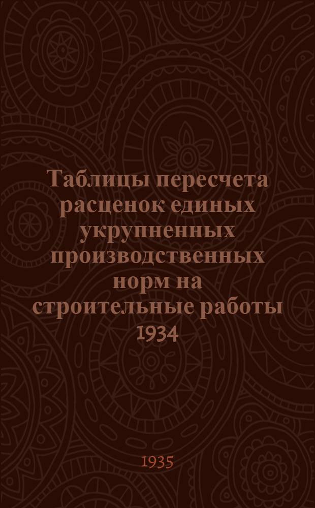 Таблицы пересчета расценок единых укрупненных производственных норм на строительные работы 1934. года по ставкам Наркомтяжпрома на 1935. год : Для 2. пояса 1. и 2. списки