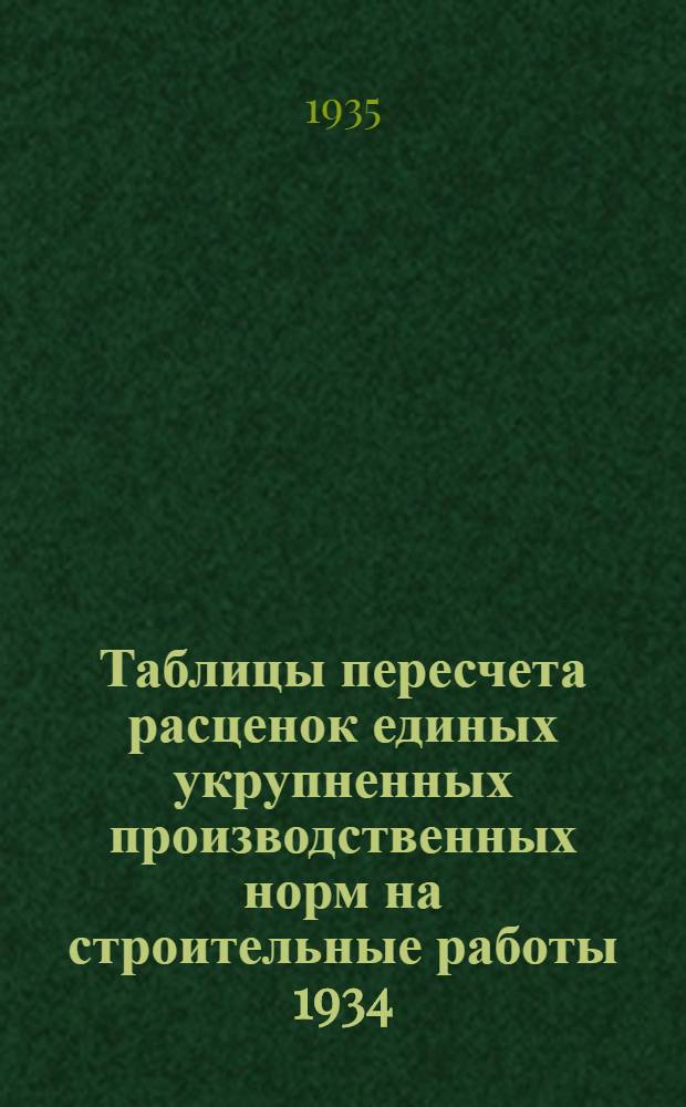 Таблицы пересчета расценок единых укрупненных производственных норм на строительные работы 1934. года по ставкам Наркомтяжпрома на 1935. год : Для 2. пояса 1. и 2. списки. Отдел 13 : Облицовочные работы