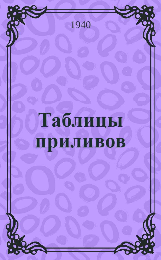 Таблицы приливов : Т. 1-