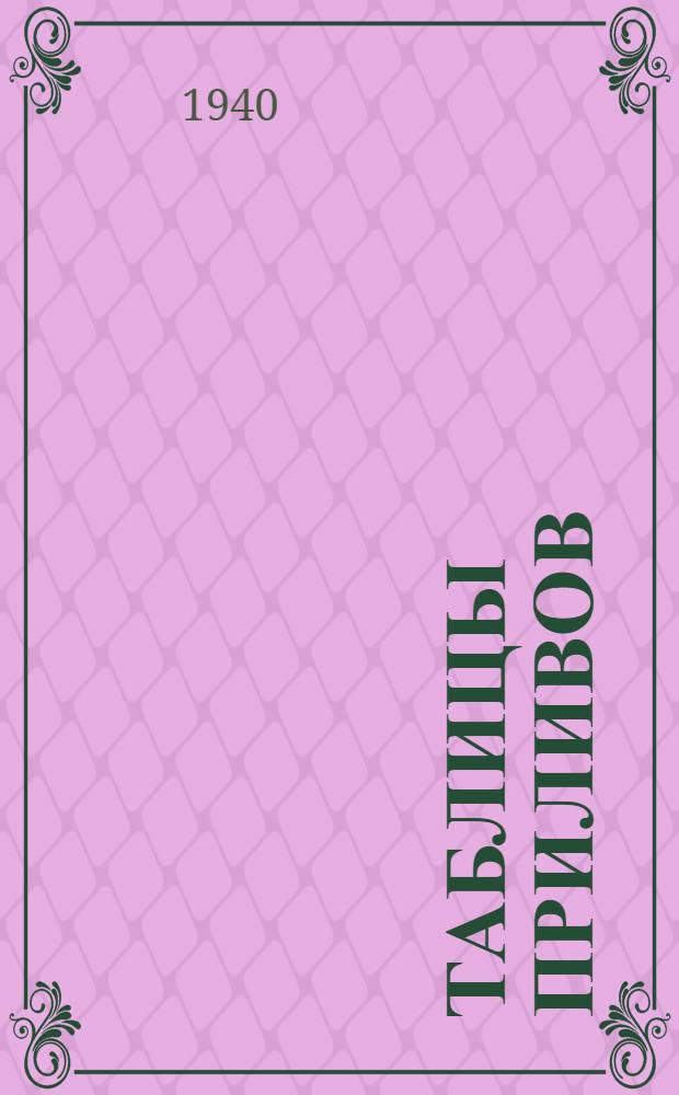 Таблицы приливов : Т. 1-