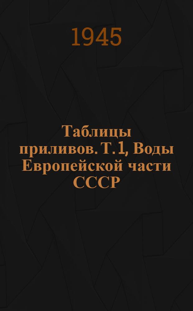 Таблицы приливов. Т. 1, Воды Европейской части СССР