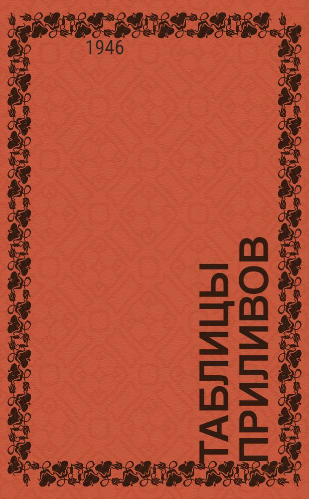 Таблицы приливов : Ч. 1