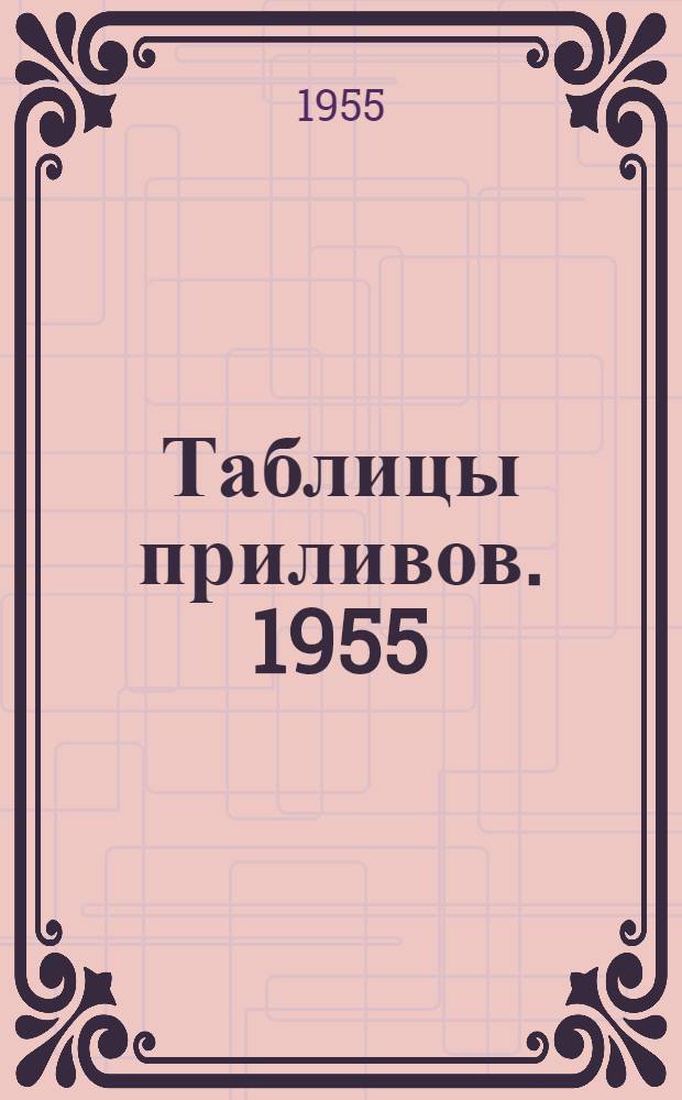 Таблицы приливов. 1955/1956 : Т. 1. [Ч. 1/2]