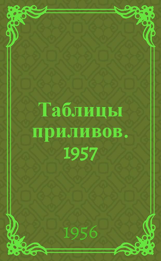 Таблицы приливов. 1957/1958 : Ч. 1/2