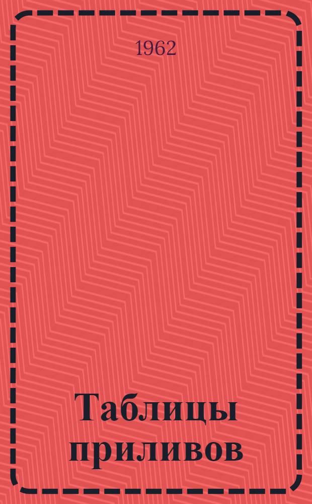 Таблицы приливов : Ч. 1/2
