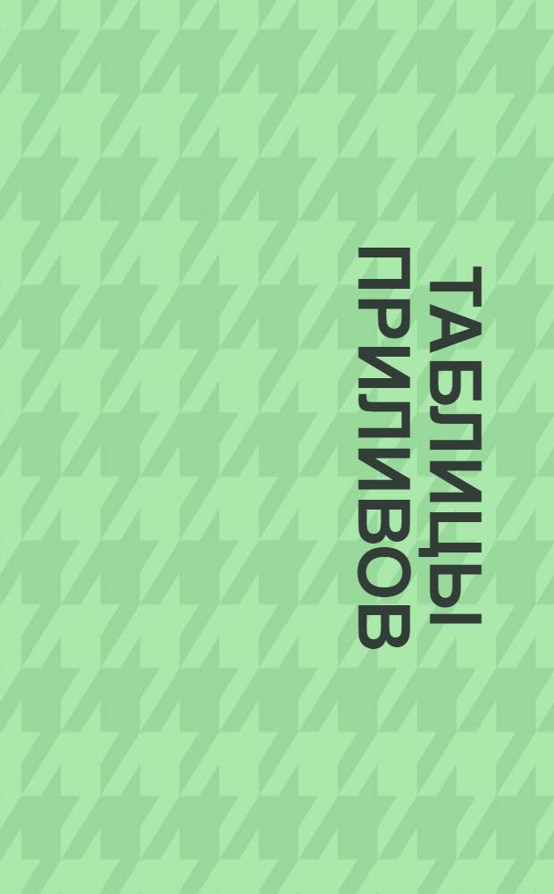 Таблицы приливов