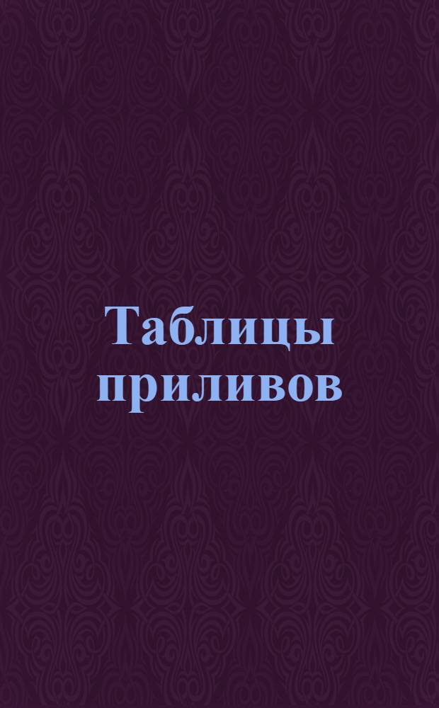 Таблицы приливов