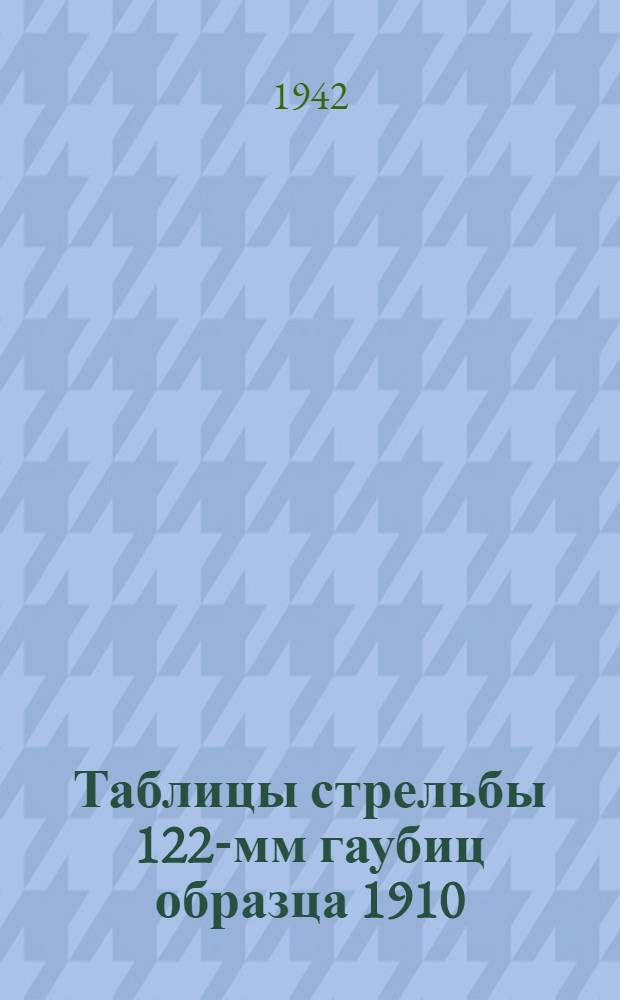 Таблицы стрельбы 122-мм гаубиц образца 1910/30 года и 1909/37 года : Для прицелов со шкалами, нарезанными по старым таблицам стрельбы № 30, изд. 1931 г., и для прицелов со шкалами, нарезанными по новым таблицам стрельбы, изд. 1937 г. и 1938 г. ТС/ГАУ Красной Армии № 0140. Ч. 1-. Ч. 1 : Осколочно-фугасная дальнобойная стальная гаубичная граната. Осколочная дальнобойная граната сталистого чугуна. Фугасные стальные гранаты старого образца длиною 3,75 и 4,0 кл б. Шрапнель пулевая с трубкой Т-6 и 45-сек. трубкой. Дымовой дальнобойный гаубичный снаряд. Агитационный снаряд. Осветительный снаряд