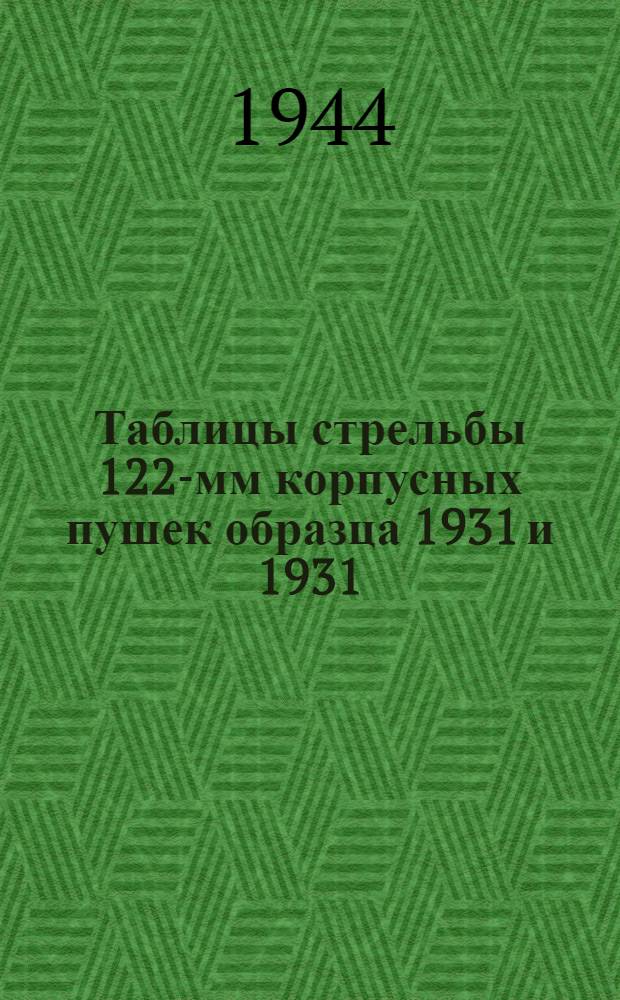 Таблицы стрельбы 122-мм корпусных пушек образца 1931 и 1931/37 годов ТС ГАУ Красной Армии. № 0144 : Ч. 1-