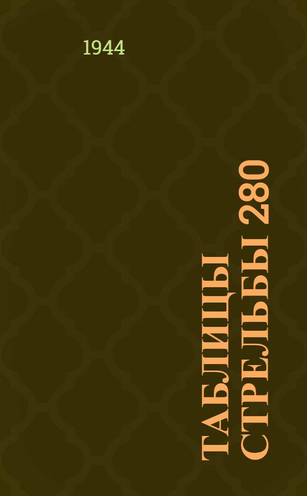 Таблицы стрельбы 280/320-мм немецкого реактивного миномета