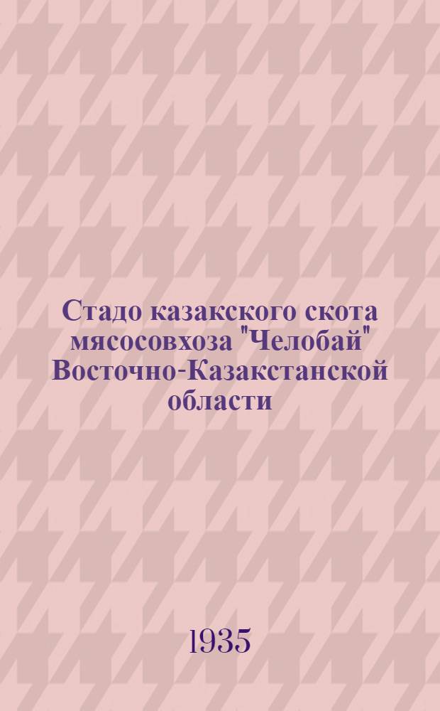 Стадо казакского скота мясосовхоза "Челобай" Восточно-Казакстанской области