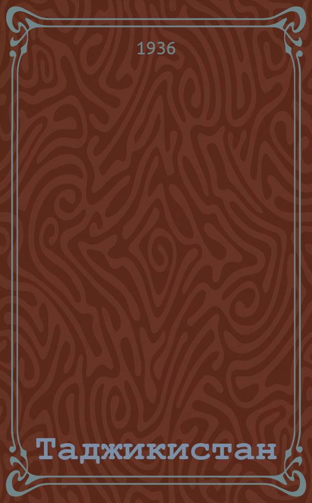 Таджикистан : (Физ.-геогр. очерк) : Сборник статей