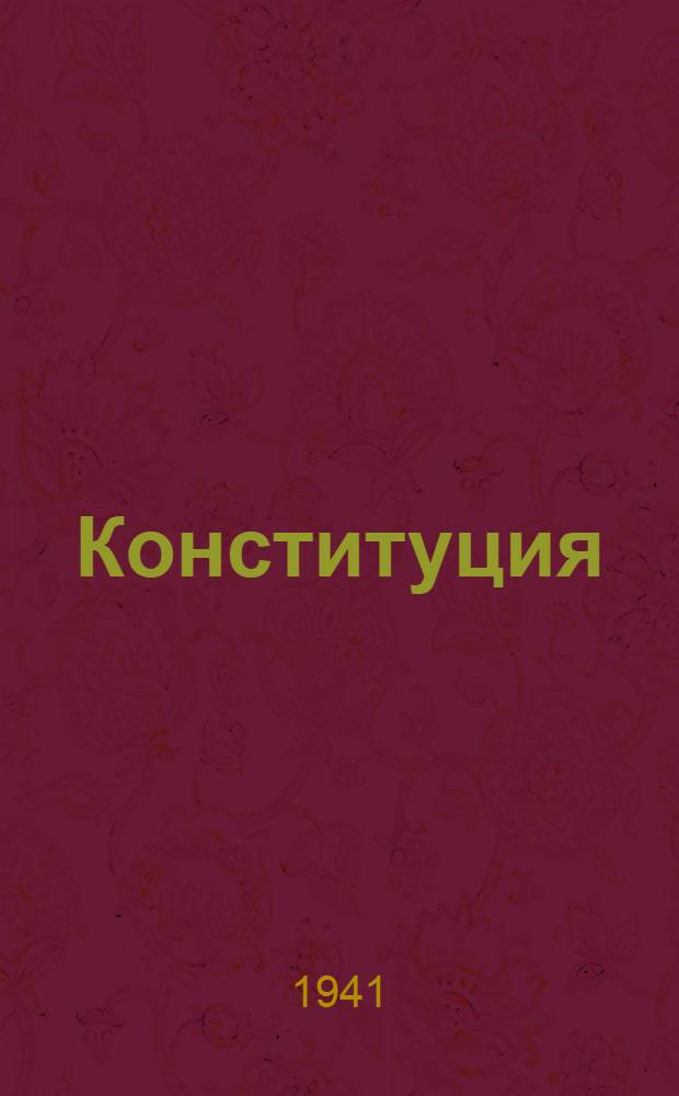 Конституция (основной закон) Таджикской Советской Социалистической Республики : С изм. и доп., принятыми 1-й, 2-й, 3-й и 4-й сессиями Верховного Совета Тадж. ССР