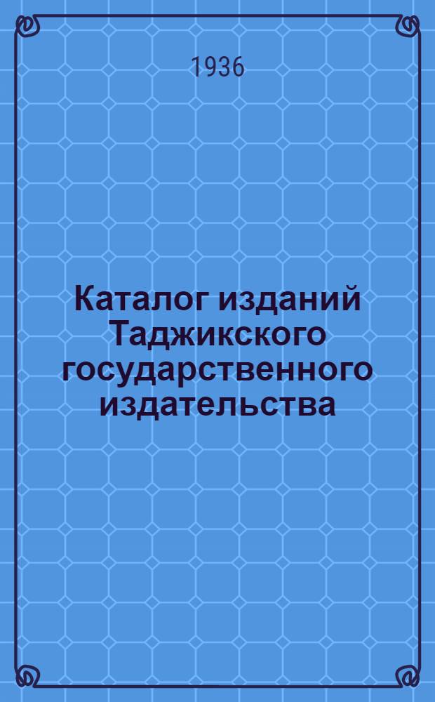 Каталог изданий Таджикского государственного издательства : № 2. № 2 : (С 1 янв. 1931 г. по 31 дек. 1935 г.)