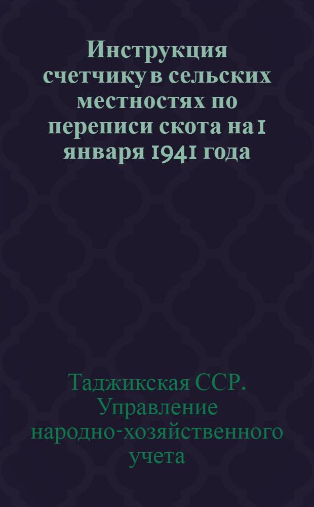 Инструкция счетчику в сельских местностях по переписи скота на 1 января 1941 года