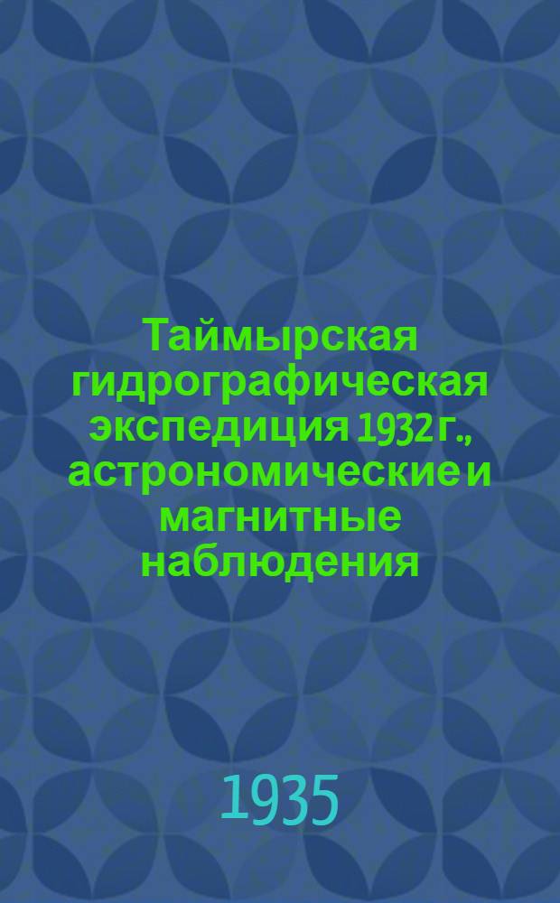 Таймырская гидрографическая экспедиция 1932 г., астрономические и магнитные наблюдения