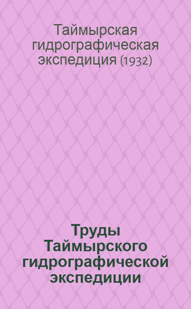 Труды Таймырского гидрографической экспедиции