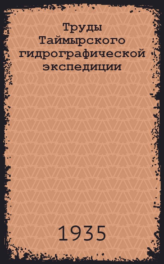 Труды Таймырского гидрографической экспедиции : Ч. 1-. Ч. 3 : Технические исследования