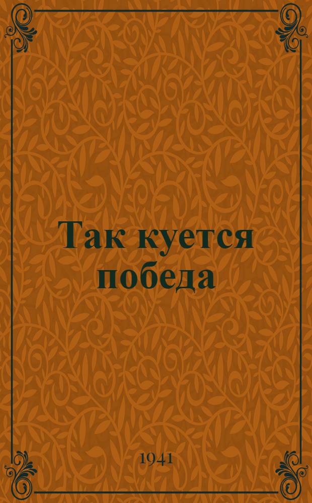 Так куется победа : Материалы из центральной и областной печати