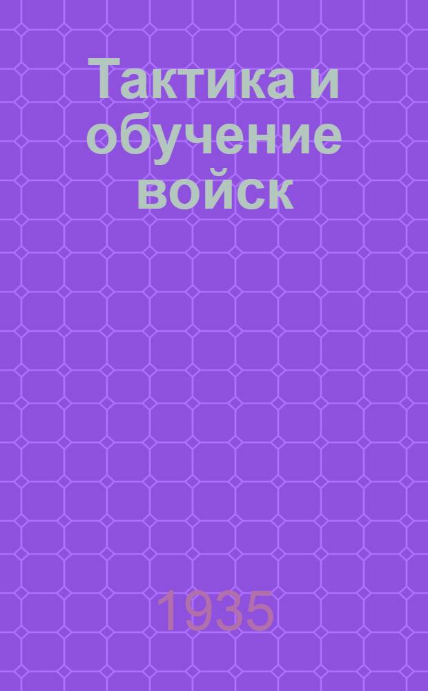 Тактика и обучение войск : Каталог книг и воен.-учеб. плакатов