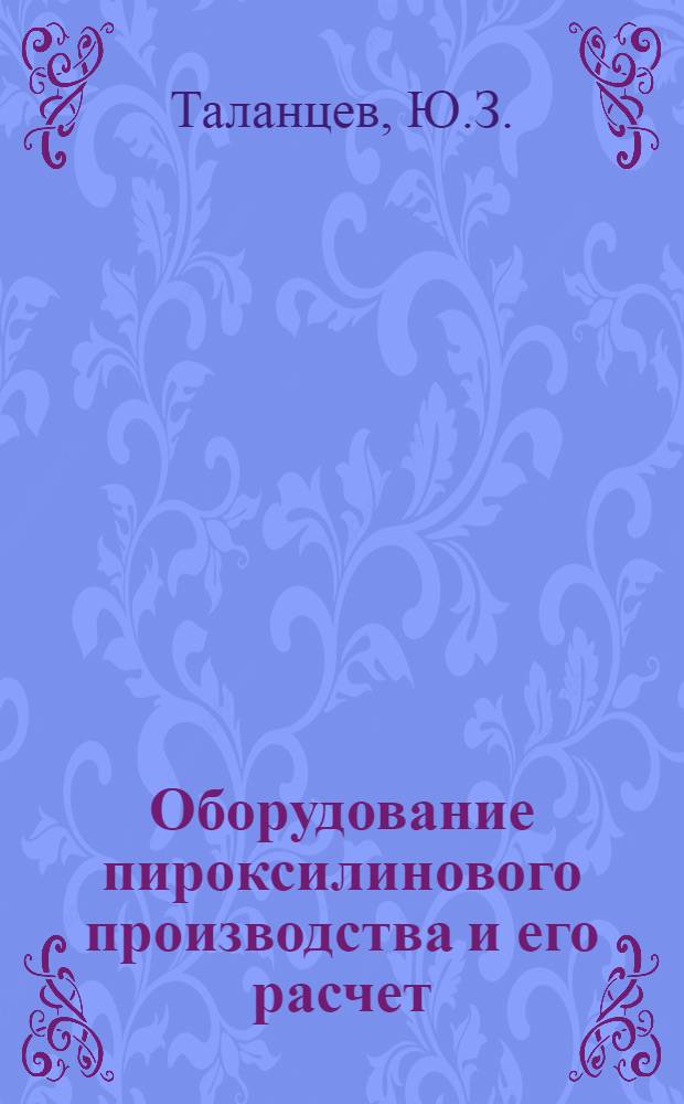 Оборудование пироксилинового производства и его расчет