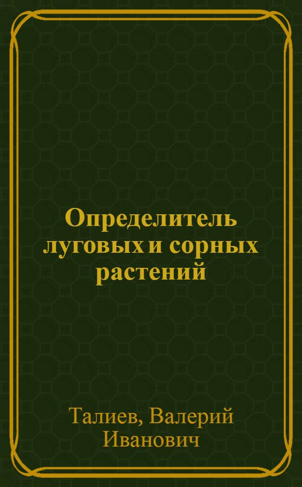 Определитель луговых и сорных растений