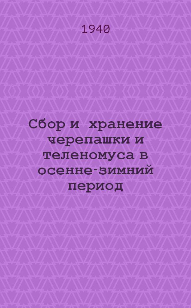 Сбор и хранение черепашки и теленомуса в осенне-зимний период