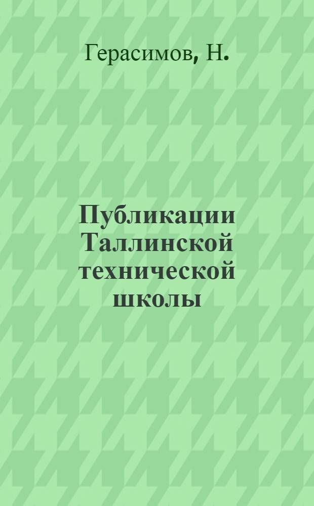 Публикации Таллинской технической школы (Эстонская ССР). № 18 : О коэфициенте внутреннего трения текучего вещества