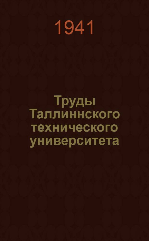 Труды Таллиннского технического университета