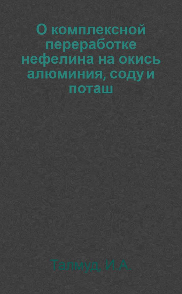 О комплексной переработке нефелина на окись алюминия, соду и поташ