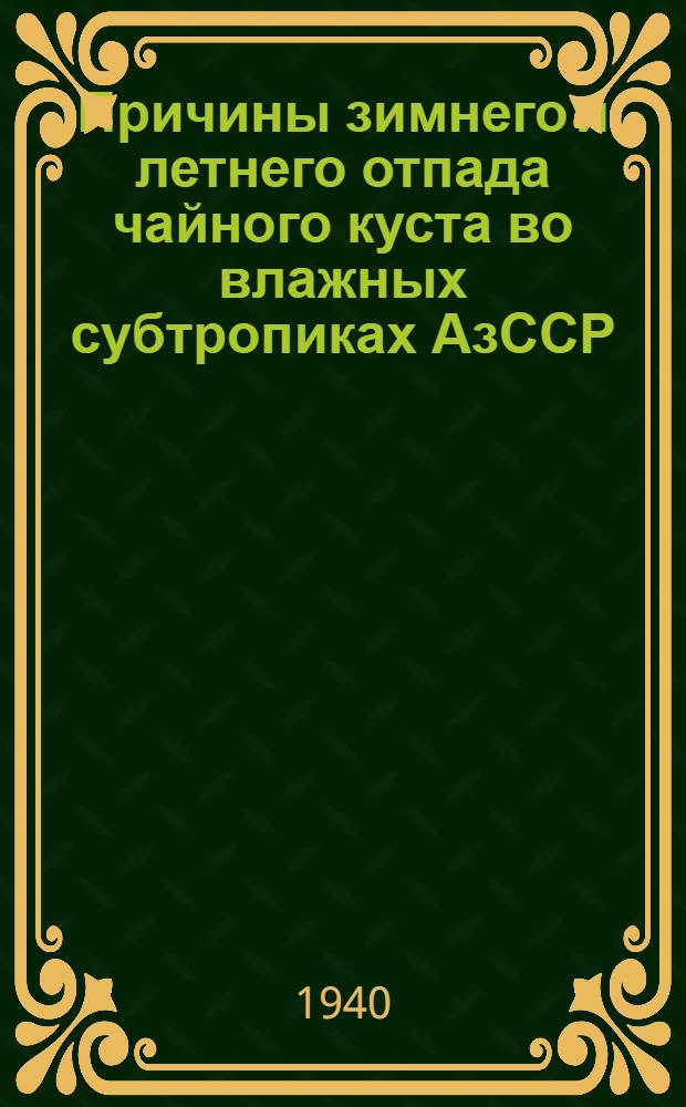 Причины зимнего и летнего отпада чайного куста во влажных субтропиках АзССР