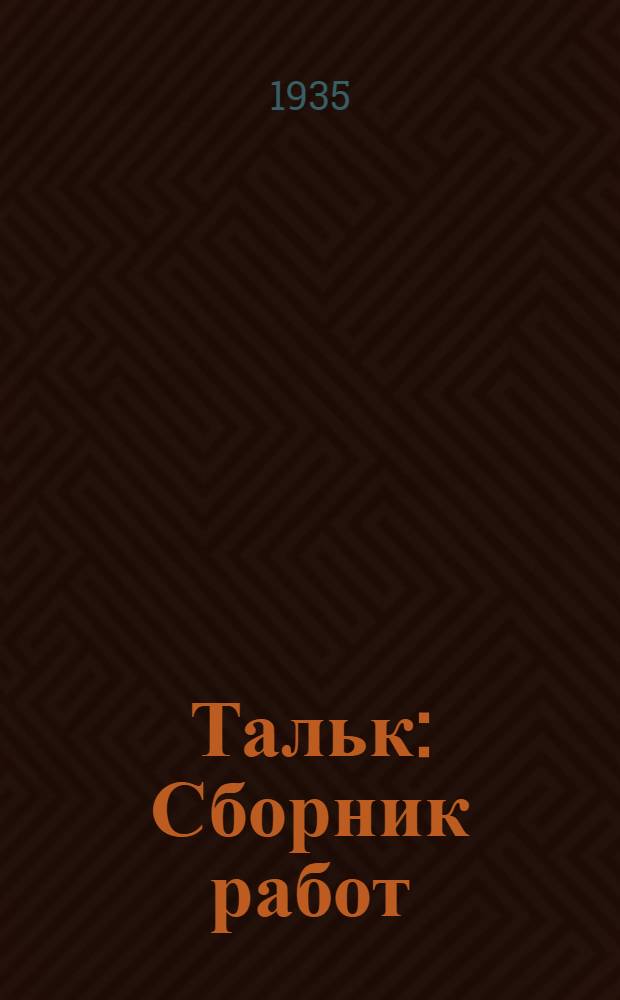 Тальк : Сборник работ